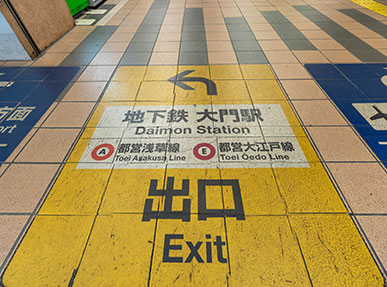 順路